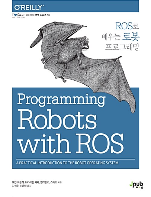 [중고] ROS로 배우는 로봇 프로그래밍