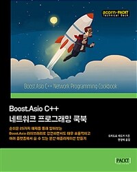 Boost.Asio C++ 네트워크 프로그래밍 쿡북 :손쉬운 25가지 예제를 통해 알아보는 Boost.Asio 라이브러리로 강건하면서도 매우 효율적이고 여러 플랫폼에서 쓸 수 있는 분산 애플리케이션 만들기 