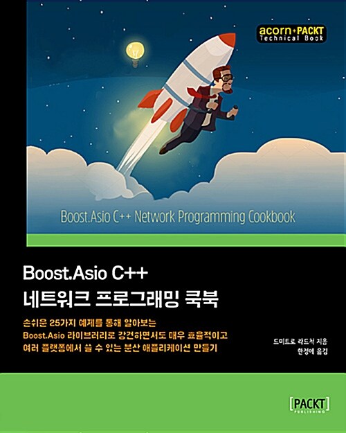 Boost.Asio C++ 네트워크 프로그래밍 쿡북