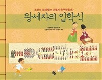 왕세자의 입학식 :조선의 왕세자는 어떻게 공부했을까? 