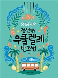 (Step-up) 정선쌤의 우쿨렐레 반주법 