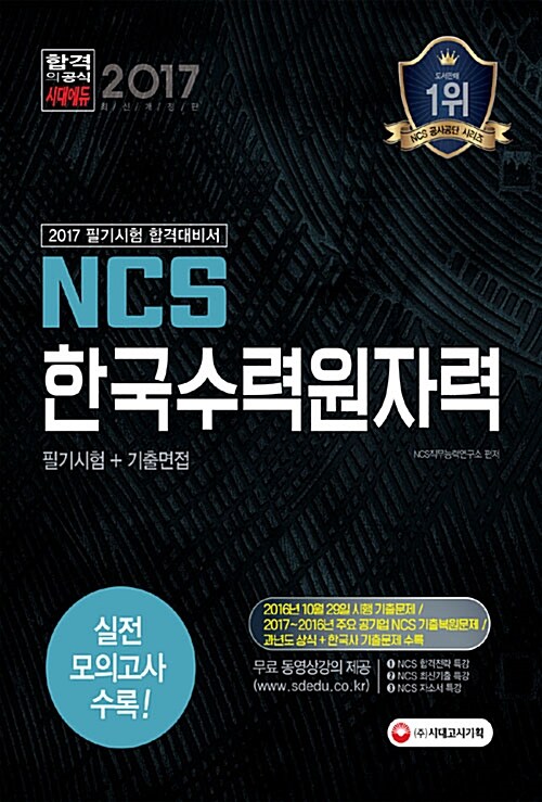 2017 NCS 한국수력원자력 필기시험 + 기출면접