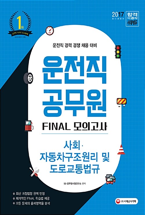 2017 운전직 공무원 FINAL 모의고사 : 사회, 자동차구조원리 및 도로교통법규