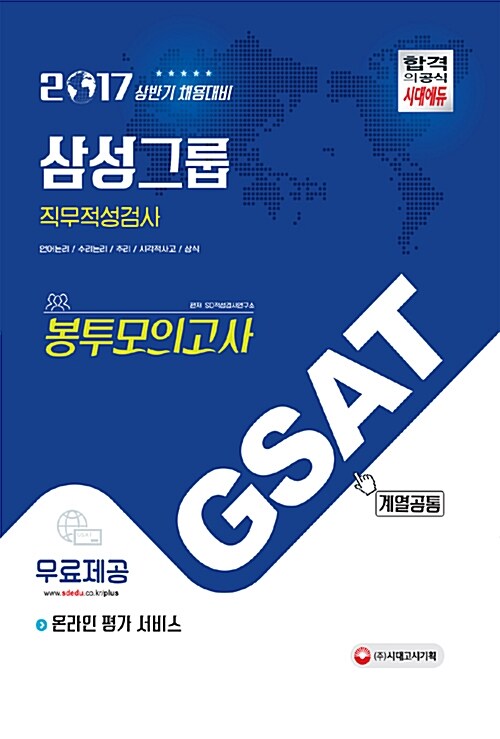 2017 GSAT 삼성그룹 직무적성검사 계열공통 봉투모의고사