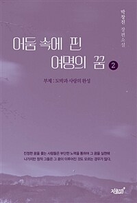 어둠 속에 핀 여명의 꿈 :박창진 장편소설