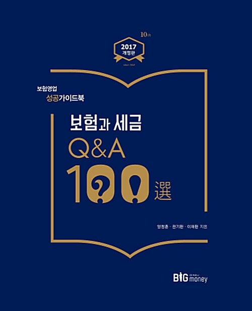 보험과 세금 Q&A 100 선