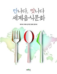 만나다, 맛나다 세계음식문화 