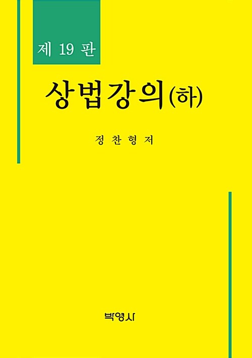 상법강의 - 하