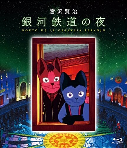 銀河鐵道の夜 [Blu-ray] (Blu-ray)