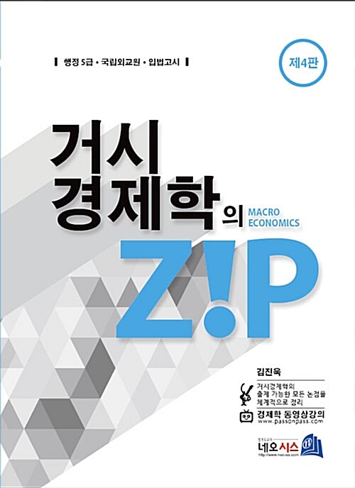 [중고] 거시경제학의 zip