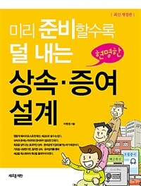 (미리 준비할수록 덜 내는) 현명한 상속·증여설계 