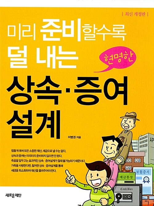 미리 준비할수록 덜 내는 현명한 상속.증여설계