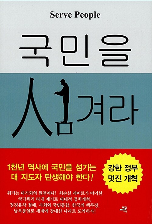 국민을 섬겨라 - 상