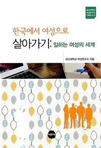한국에서 여성으로 살아가기 : 일하는 여성의 세계