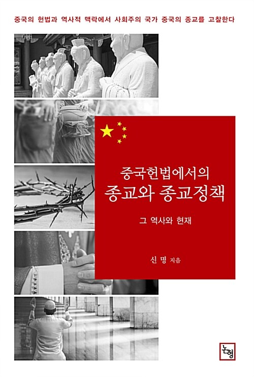 중국헌법에서의 종교와 종교정책