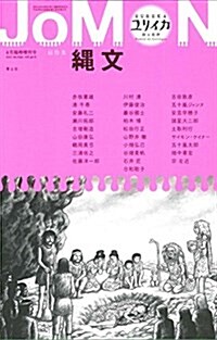 ユリイカ 2017年4月臨時增刊號 總特集◎繩文 JOMON (ムック)