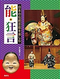 能·狂言 (日本の傳統蕓能を樂しむ) (單行本)