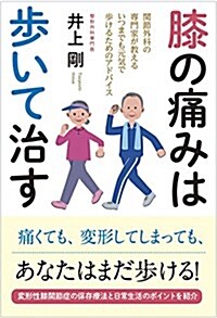 膝の痛みは步いて治す 關節外科の專門家が敎えるいつまでも元氣で步けるためのアドバイス (單行本(ソフトカバ-))