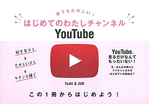 誰でもたのしい! はじめてのわたしチャンネルYouTube (單行本(ソフトカバ-))