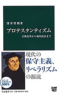 プロテスタンティズム - 宗敎改革から現代政治まで (中公新書 2423) (新書)