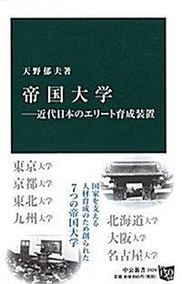 帝國大學―近代日本のエリ-ト育成裝置 (中公新書 2424) (新書)