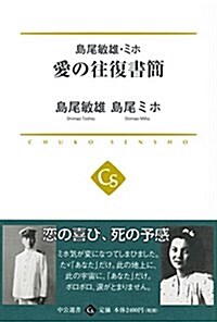 島尾敏雄·ミホ - 愛の往復書簡 (中公選書 27) (單行本)