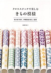 クロスステッチで樂しむ きもの模樣 (單行本(ソフトカバ-))