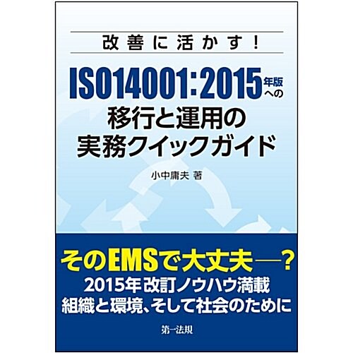 改善に活かす! ISO14001:2015年版への移行と運用の實務クイックガイド (單行本)