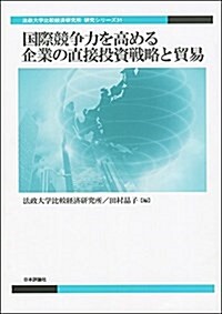 國際競爭力を高める企業の直接投資戰略と貿易 (法政大學比較經濟硏究所 硏究シリ-ズ31) (單行本)