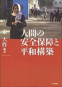 人間の安全保障と平和構築 (單行本)