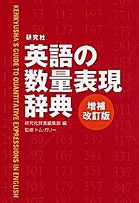 硏究社 英語の數量表現辭典〈增補改訂版〉 (單行本(ソフトカバ-), 增補改訂)