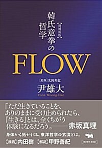 增補新版 FLOW: 韓氏意拳の哲學 (單行本, 增補新)