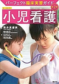 小兒看護 第2版 (パ-フェクト臨牀實習ガイド) (單行本, 2nd)