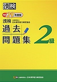 漢檢 2級 過去問題集 平成29年度版 (單行本)