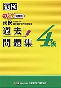 漢檢 4級 過去問題集 平成29年度版 (單行本)