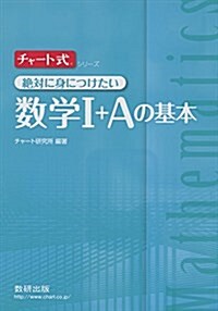 チャ-ト式絶對に身につけたい數學1+Aの基本 (チャ-ト式·シリ-ズ) (單行本)