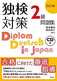 獨檢對策2級問題集[改訂版]《CD付》 (單行本(ソフトカバ-), 改訂)