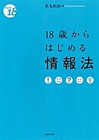 18歲からはじめる情報法 (From18) (單行本)