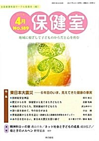 保健室 2017年4月號 NO.189 (雜誌)