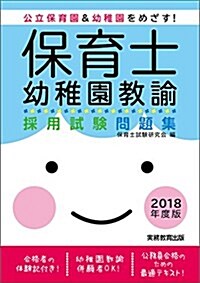 保育士·幼稚園敎諭 採用試驗問題集 2018年度 (單行本(ソフトカバ-), 2018年度)