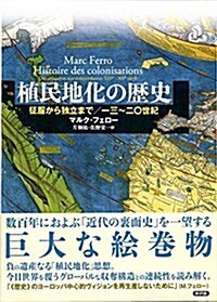 植民地化の歷史: 征服から獨立まで(13~20世紀) (單行本)