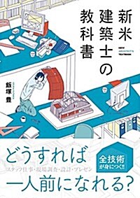 新米建築士の敎科書 (單行本)