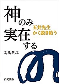 神のみ實在する: 五井先生かく說き給う (單行本)