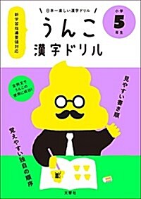 日本一樂しい漢字ドリル うんこ漢字ドリル 小學5年生 (單行本(ソフトカバ-))