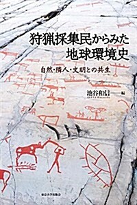 狩獵採集民からみた地球環境史: 自然·隣人·文明との共生 (單行本)