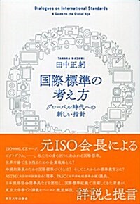 國際標準の考え方: グロ-バル時代への新しい指針 (單行本)