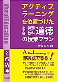 アクティブ·ラ-ニングを位置づけた小學校特別の敎科 道德の授業プラン (單行本)