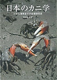 日本のカニ學: 川から海岸までの生態硏究史 (單行本)