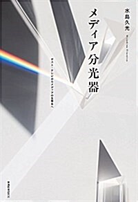 メディア分光器: ポスト·テレビからメディアの生態系へ (單行本)