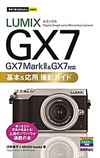 今すぐ使えるかんたんmini LUMIX GX7 基本&應用 撮影ガイド[GX7 Mark II & GX7對應] (單行本(ソフトカバ-))